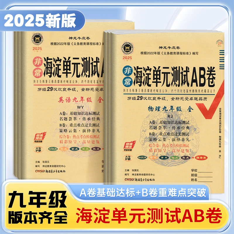 25版非常海淀单元测试AB卷初中789年级 上册