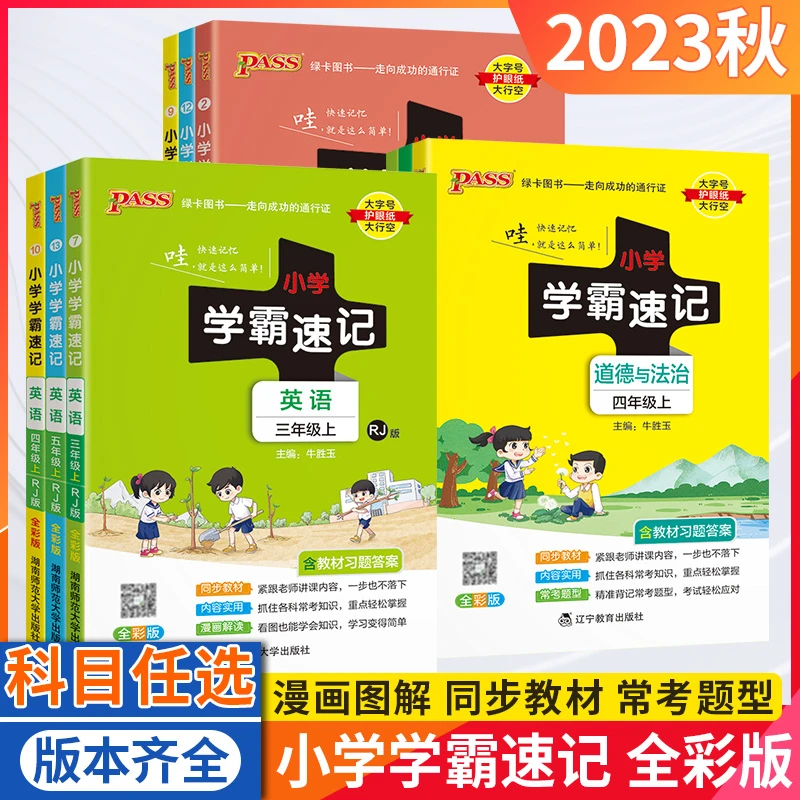 23秋上册【学霸速记】小学语数英科学道德与法治同步知识点汇总基础
