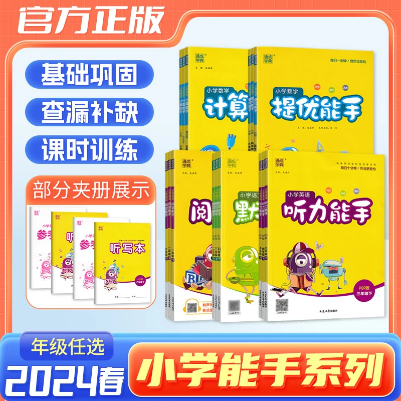 2024版通城学典小学计算能手默写能手专项训练数学语文英语