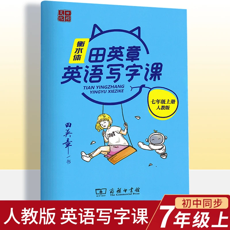 田英章写字课七年级上册英语人教版衡水体 英语字帖练字规范字帖