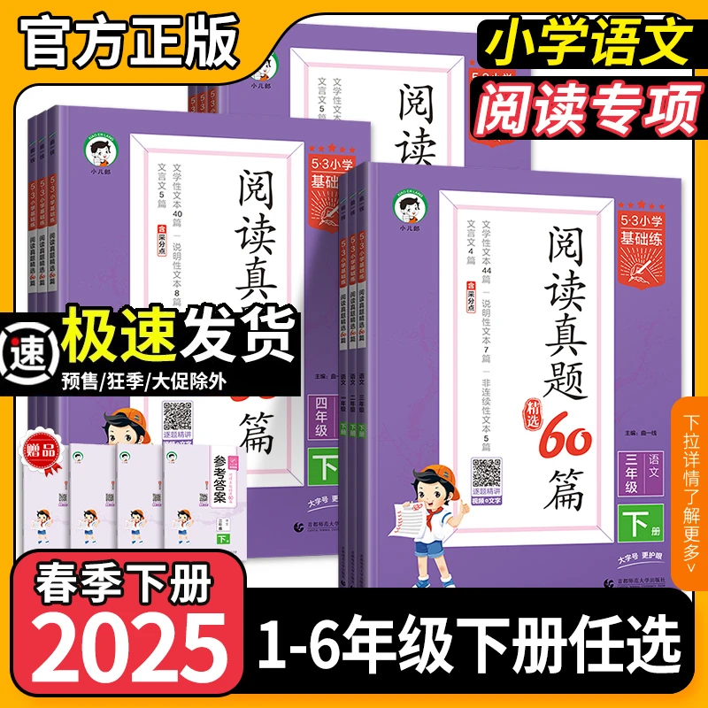 25春小学5.3基础练阅读真题60篇下册阅读理解专项