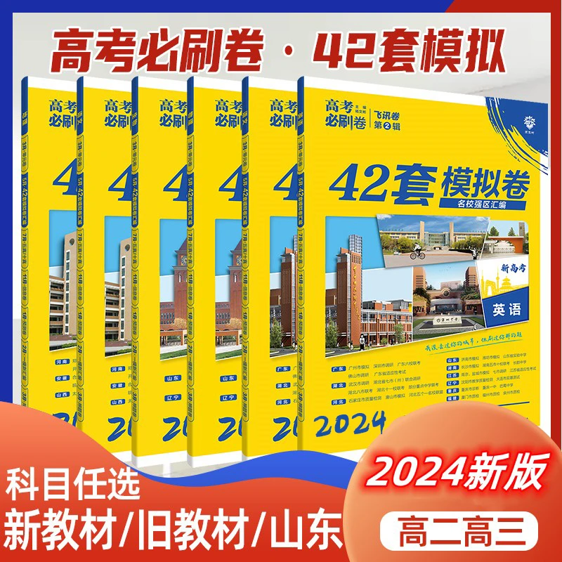 24版高考必刷卷五年十年真题42套模拟卷语数英物化全国新高考试卷