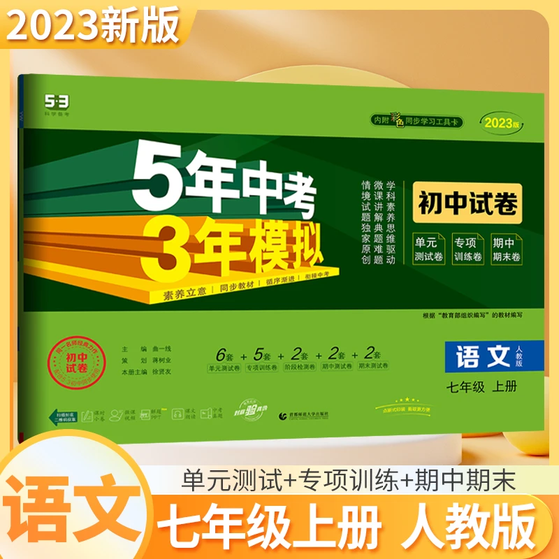 2023版53年模拟卷七八九年级上下册语数学英物理化生地历政