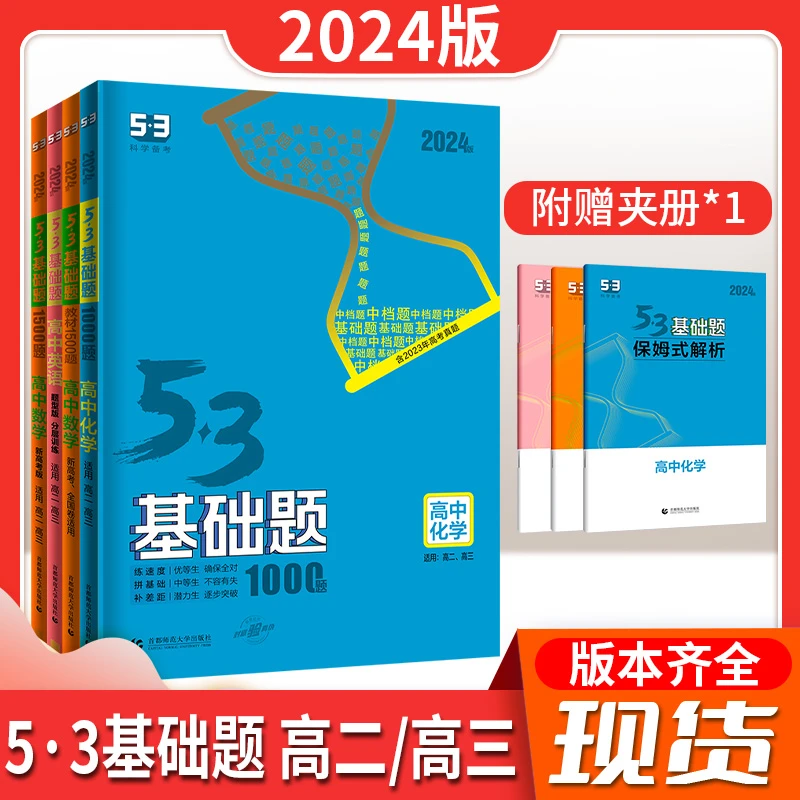 曲一线24版53基础题1500题数学新高考名师归纳高中数学资料必修