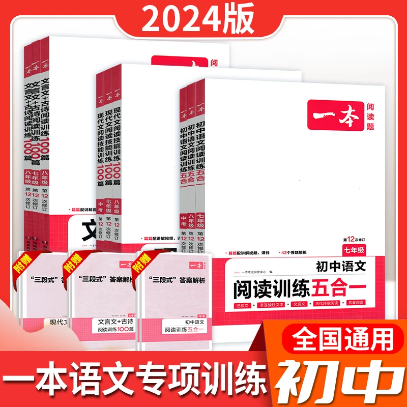 24版一本中考初中语文阅读100问五合一满分作文课本全套初中生