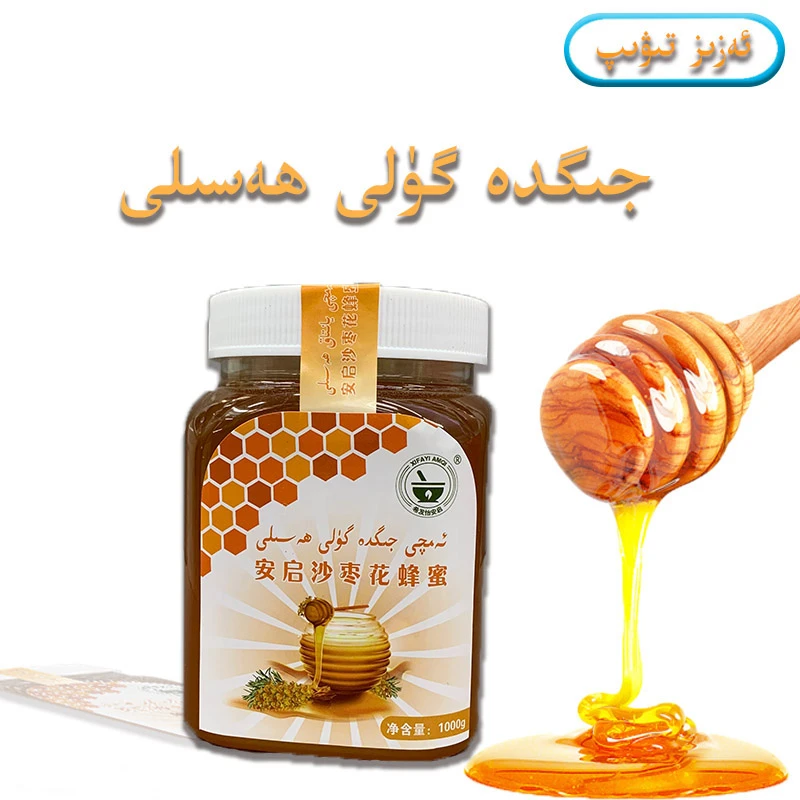 安启沙枣花蜂蜜 جىگدە ھەسىلى