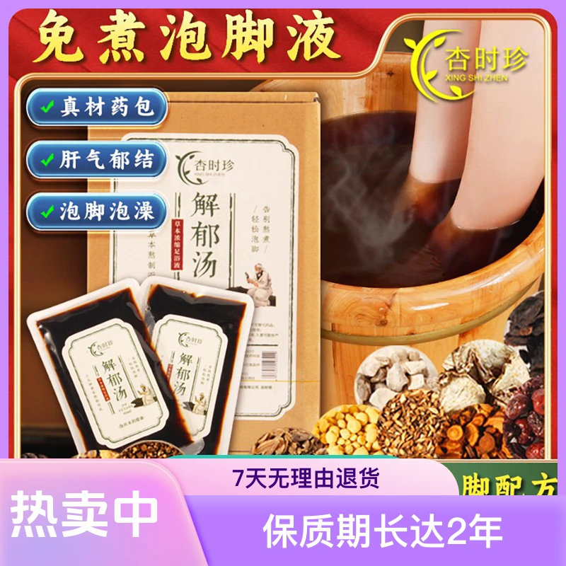 解郁汤泡脚足浴包舒肝调理体质肝气烦躁郁结上热寒【130天临效期】