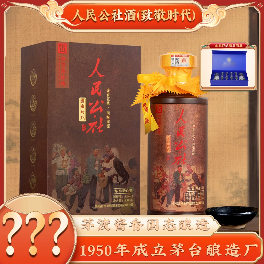 人民公社酒(致敬时代) 酱香型白酒500ml【酒水节】 送酒具53%Vol