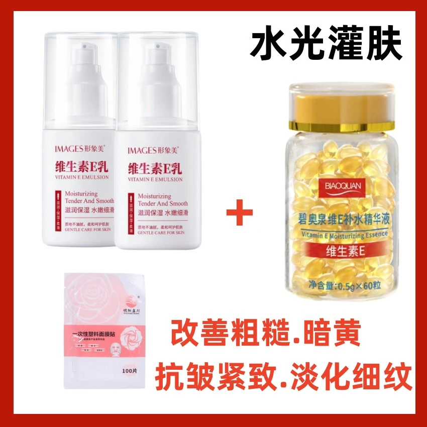 【美容院水光灌肤组合】碧奥泉维E胶囊补水精华液维生素E乳保湿滋润