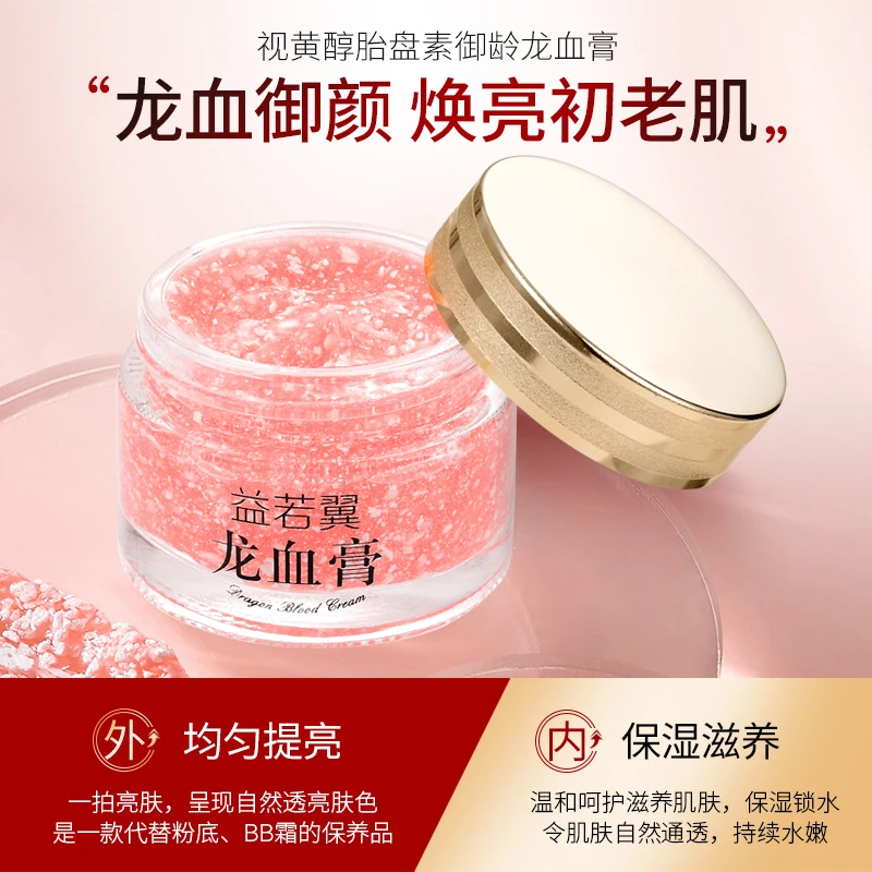 【新店福利】视黄醇胎盘素龙血膏益若翼升级版50g御龄素颜龙血膏