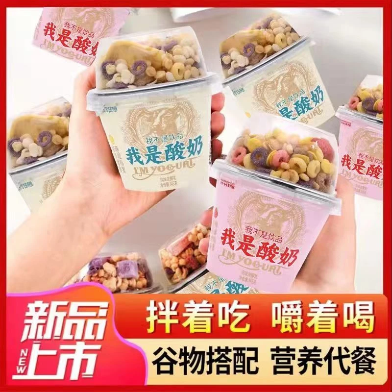 酸奶谷物杯颗粒搅拌风味酸奶折整箱营养代餐零食常温酸奶草莓果粒