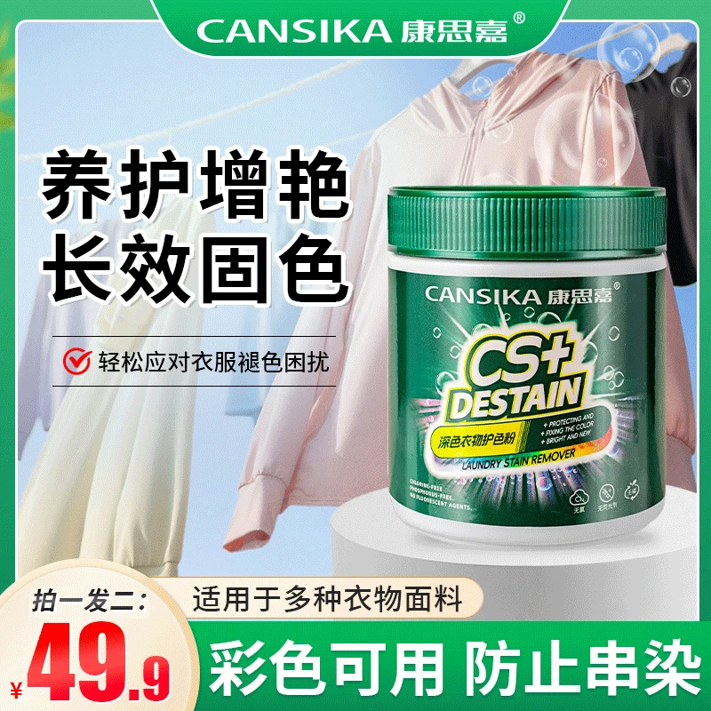 康思嘉衣物养护固色增艳剂预防串色染色提亮解决深色衣物泛白发红