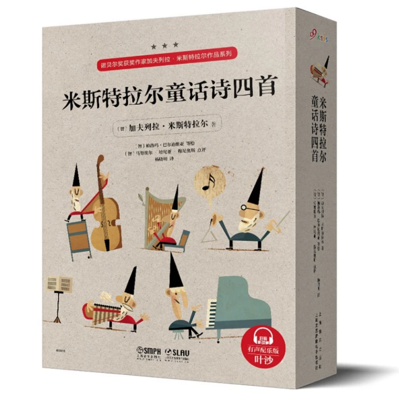 米斯特拉尔童话诗四首（全四册）SHANGHYY