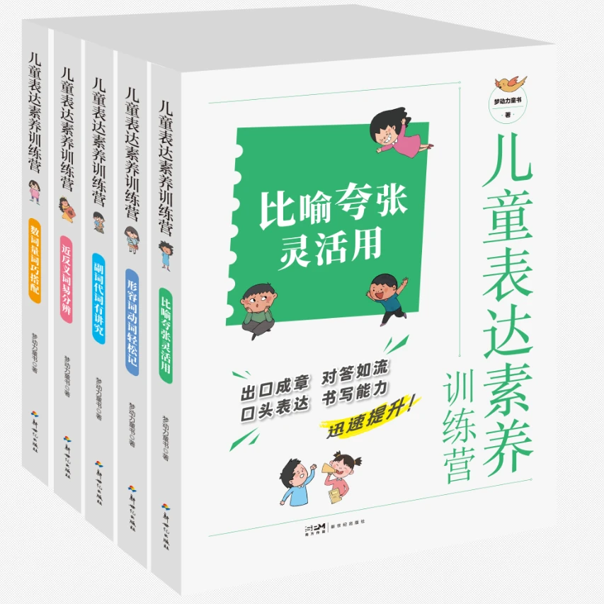 新世纪  儿童表达素养训练营（5册）