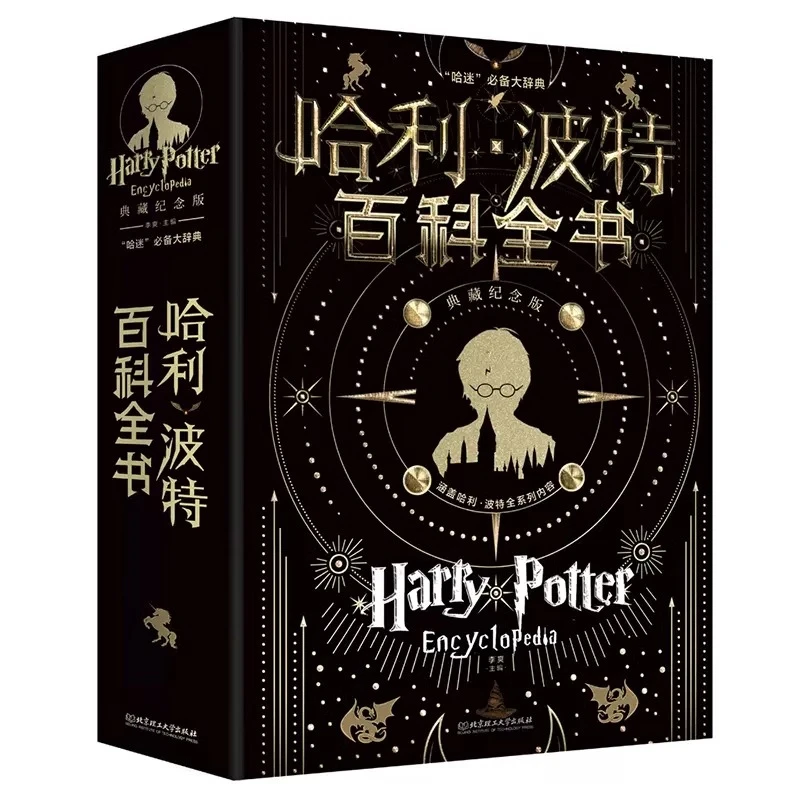 青屿 8-16岁 最新版哈利·波特百科全书（典藏纪念版）附赠思维导图