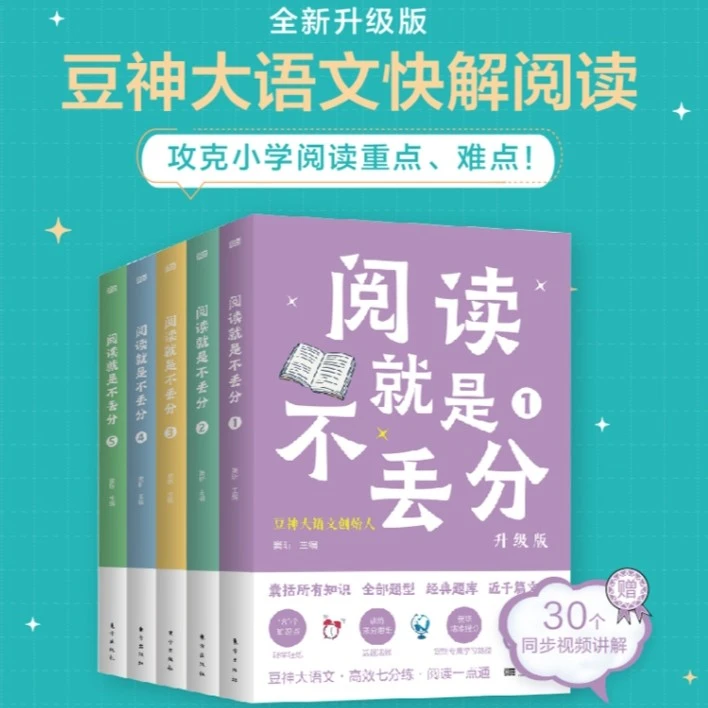 东方社 4-6年级 阅读就是不丢分（全5册）