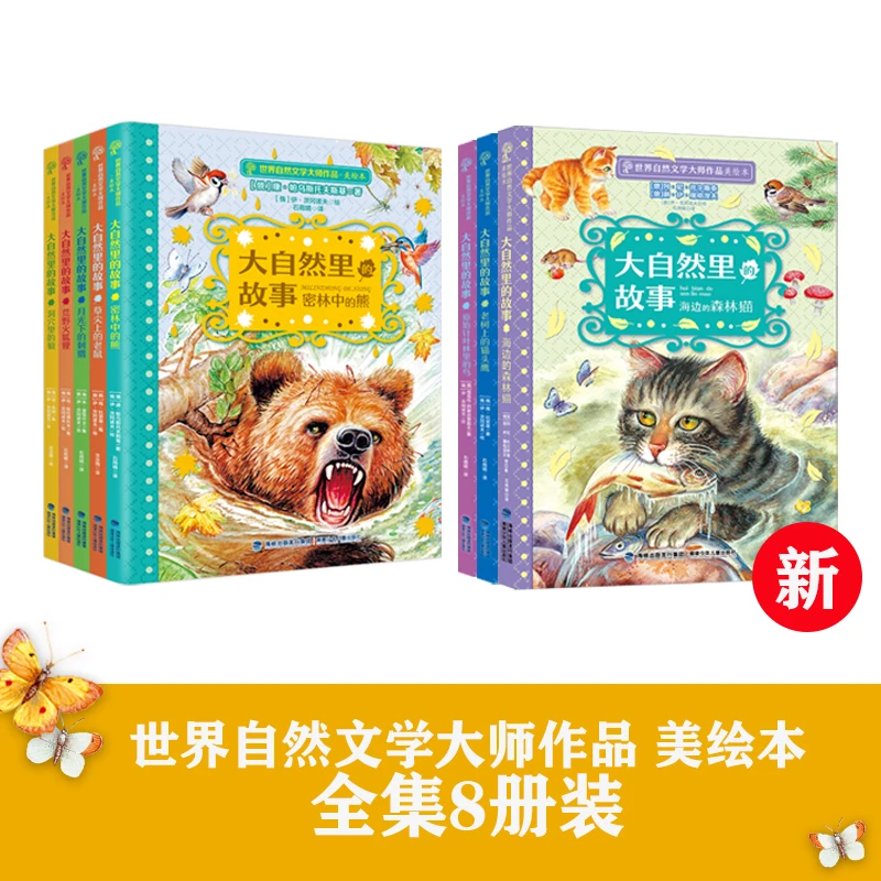 福建少儿 6岁+ 世界自然文学大师作品·美绘本 （8册）
