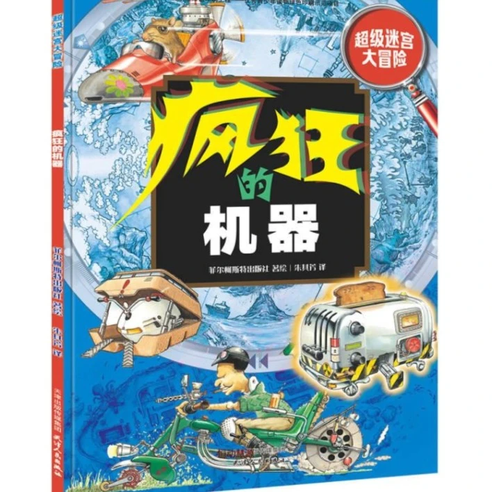 北斗 超级迷宫大冒险·疯狂的机器