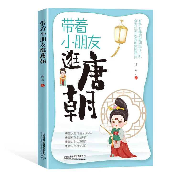 中国铁道 6岁+ 带着小朋友逛唐朝