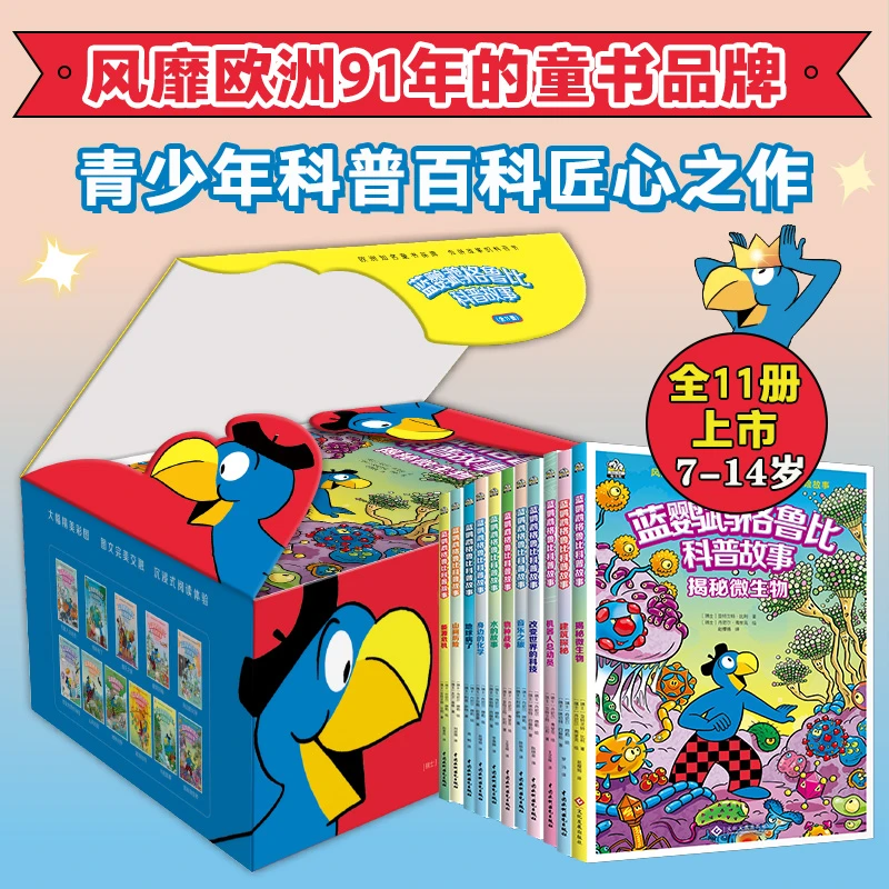 文通天下   蓝鹦鹉格鲁比科普故事（全11册）