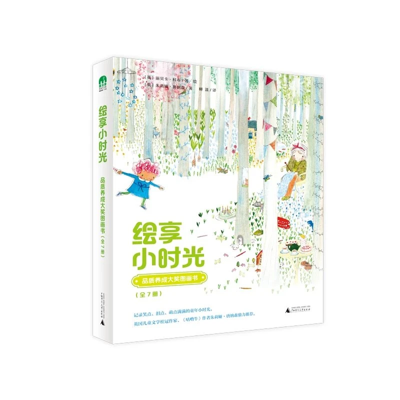 广西师大  3-8岁  绘享小时光 ·品质养成大奖图画书（全7册）