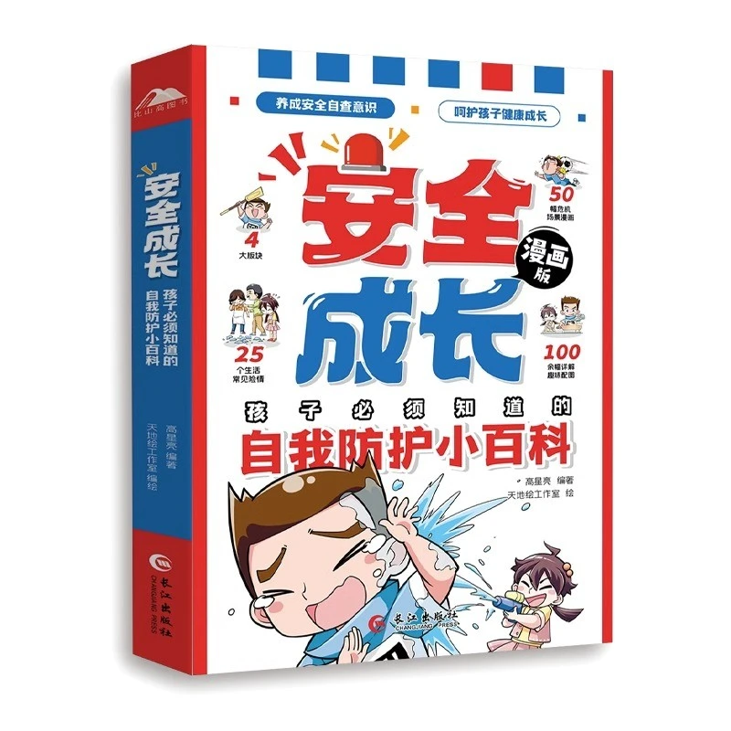 青屿 安全成长-孩子必须知道的自我防护小百科