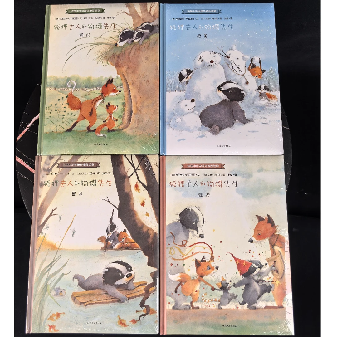 山东文艺 3-12岁 狐狸夫人和狗獾先生4册精装