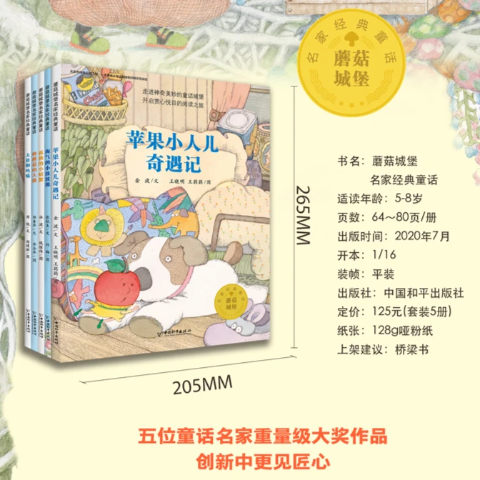 HPS  蘑菇城堡名家经典童话系列（5册）