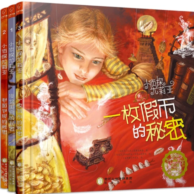RQWH 3岁+ 小侦探尤莉亚3册 精装