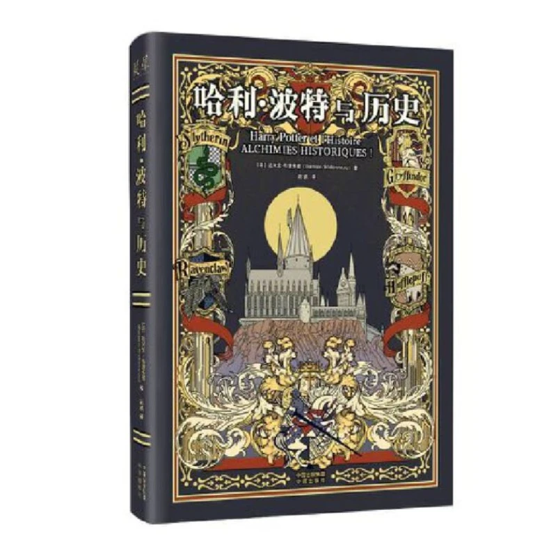 ZY 哈利波特与历史 1册 精装