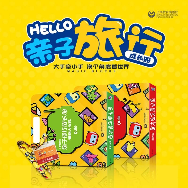 立见 亲子旅行手册2本装