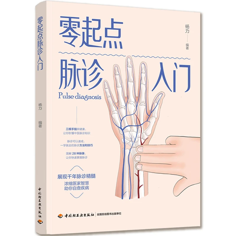 轻工 零起点脉诊入门