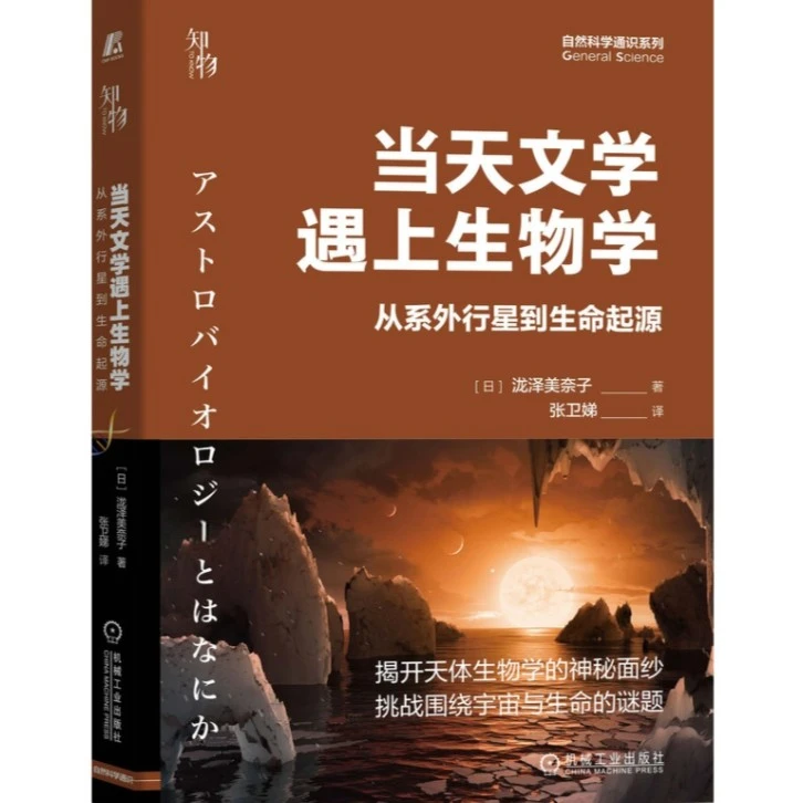 机械工业   当天文学遇上生物学：从系外行星到生命起源
