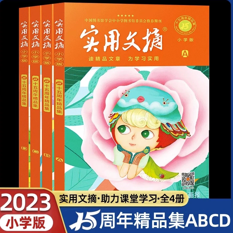 青屿 实用文摘 （小学通用4册）