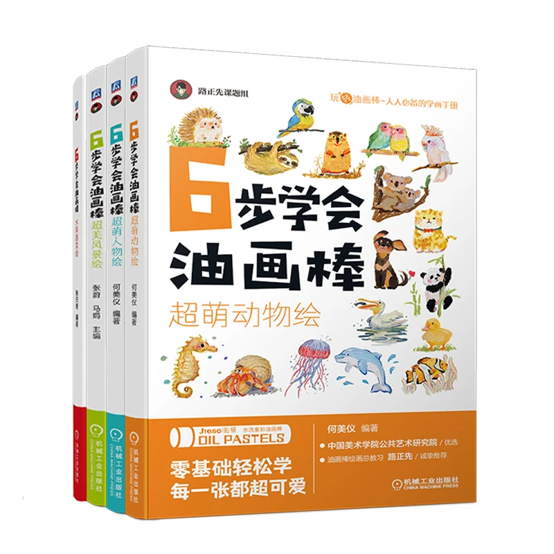 机械工业   6步学会油画棒 4册全套