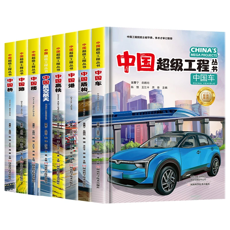 蓝库  中国超级工程丛书 8册