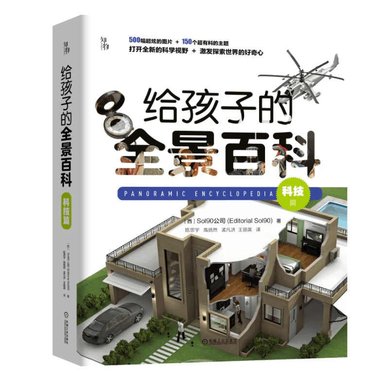 机械工业   给孩子的全景百科（科技篇）