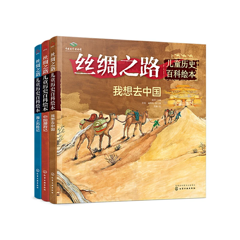 化工社 丝绸之路儿童历史百科绘本（套装3册）
