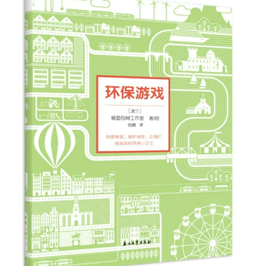 SYGY  2-6岁 环保游戏 1册