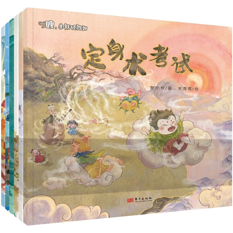 东方社  3-6岁  嗖，小妖怪驾到（全6本）