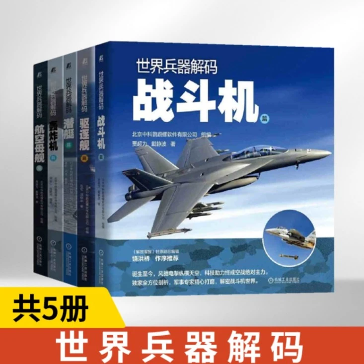 机械工业   世界兵器解码5册
