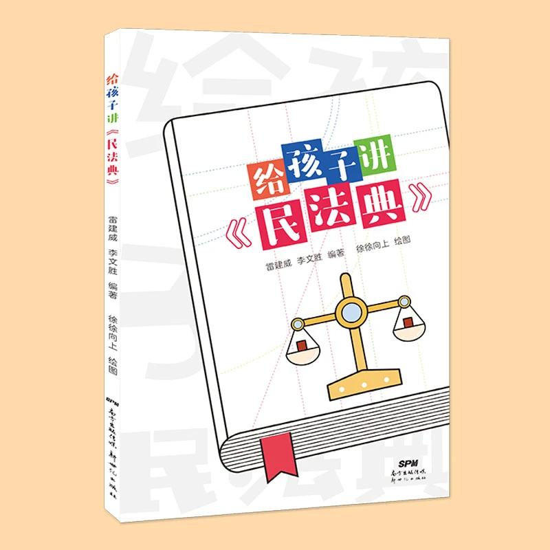 新世纪 6岁+  给孩子讲《民法典》