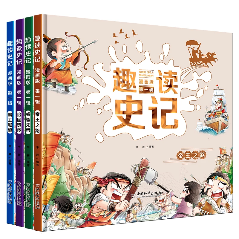 青屿   趣读史记第一辑：漫画版(全四册)