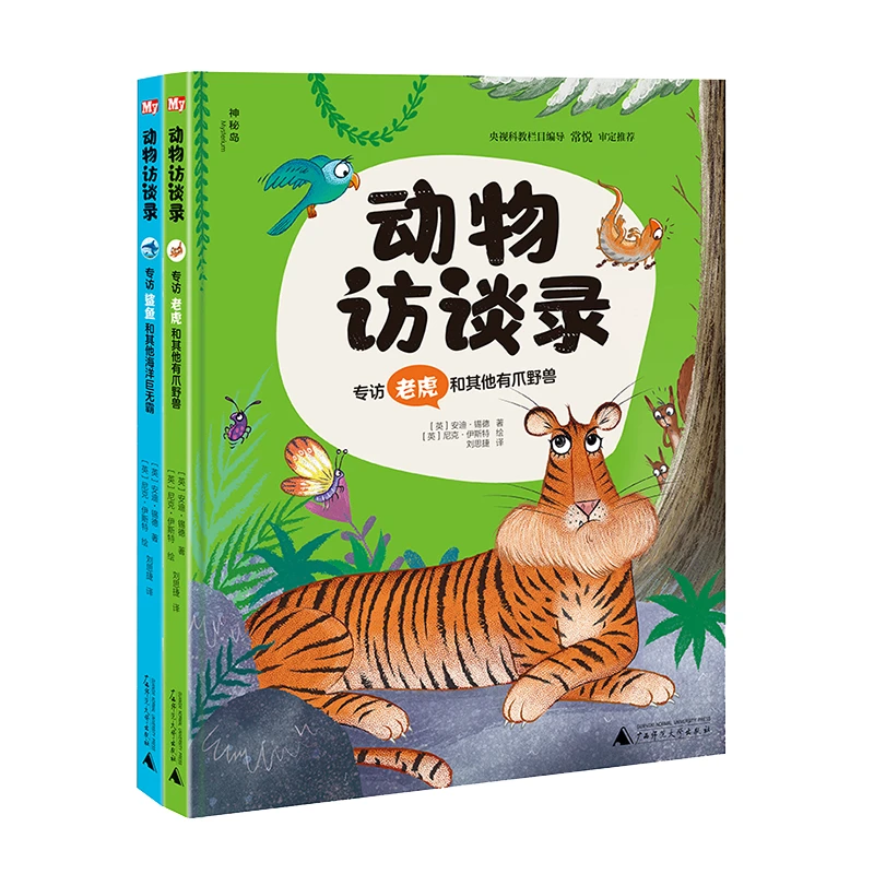 广西师大  《动物访谈录》2册