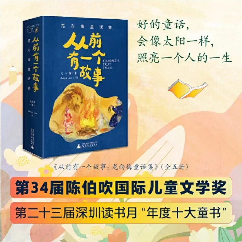 贝贝特 从前有一个故事：龙向梅童话集（全5册）