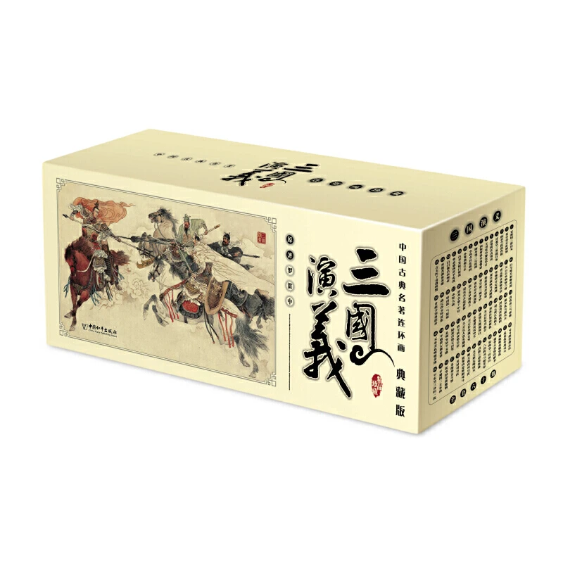 HPS  中国古典名著连环画.三国演义（典藏版）