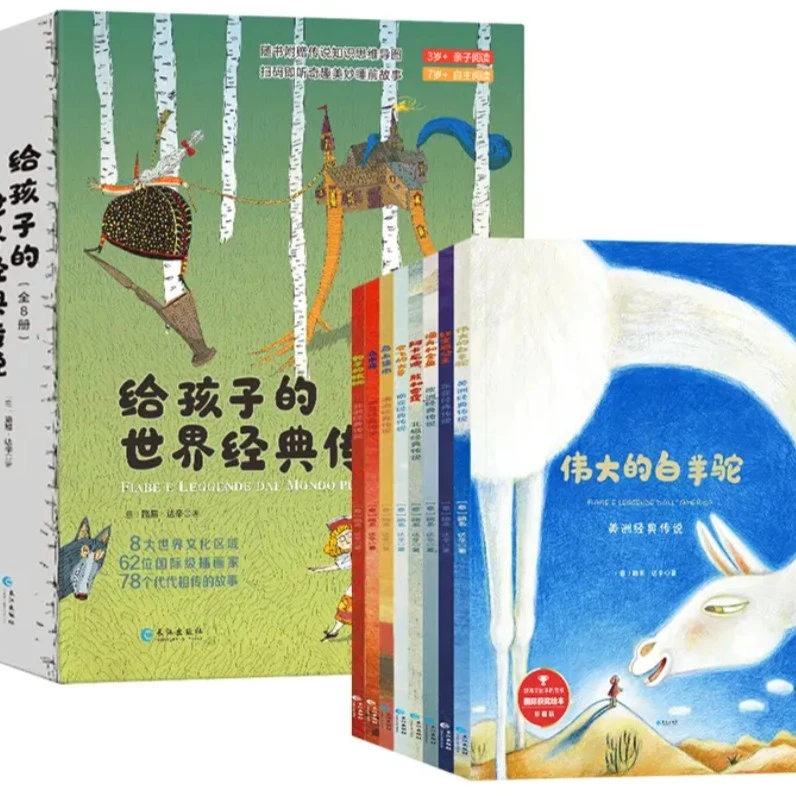 青屿   给孩子的世界经典传说（8册）