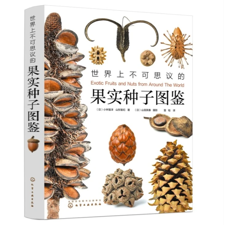 化工社 世界上不可思议的果实种子图鉴