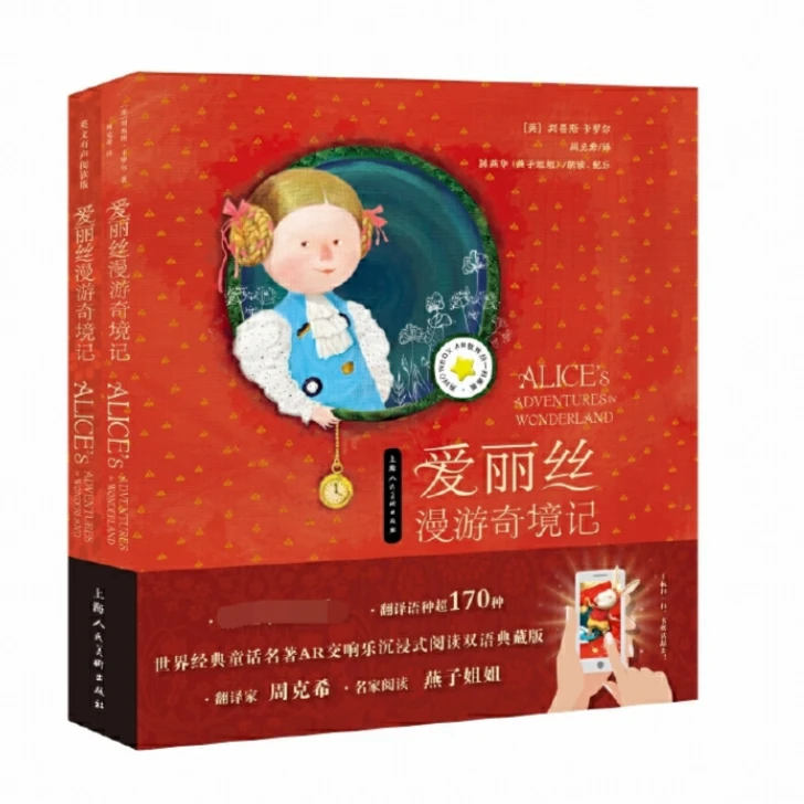 爱丽丝漫游奇境记—世界经典童话AR有声双语典藏版 2册   SHANGHMS