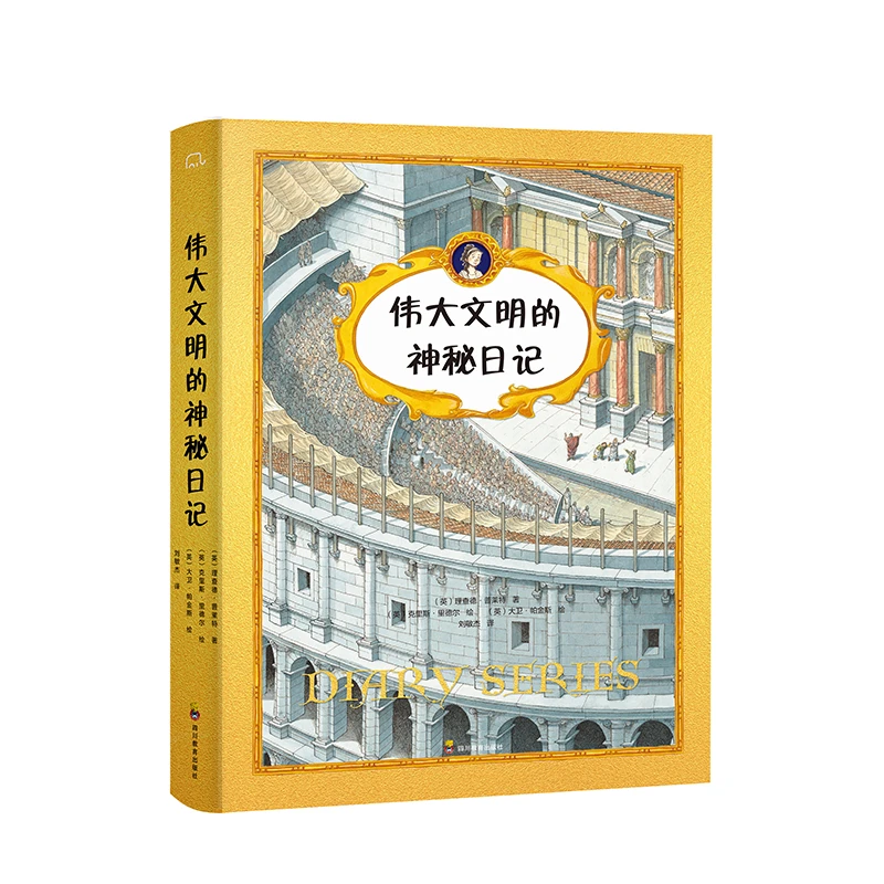 筑桥 伟大文明的神秘日记（全4册）
